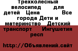 Трехколесный велосипед Puky для детей › Цена ­ 6 500 - Все города Дети и материнство » Детский транспорт   . Ингушетия респ.